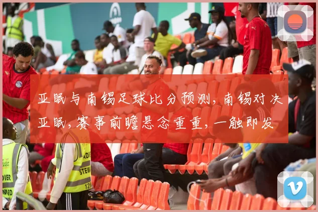 亚眠与南锡足球比分预测,南锡对决亚眠,赛事前瞻悬念重重,一触即发