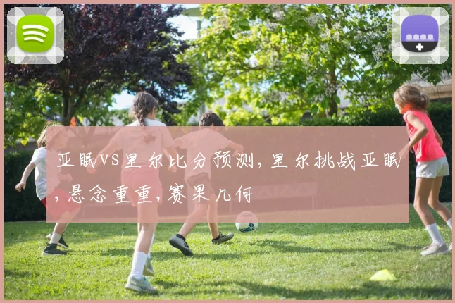 亚眠vs里尔比分预测,里尔挑战亚眠,悬念重重,赛果几何